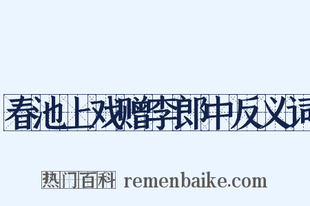 春池上戏赠李郎中反义词是什么意思的图片